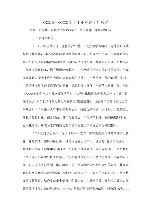 XXXX企业XXXX年上半年党建工作总结.docx