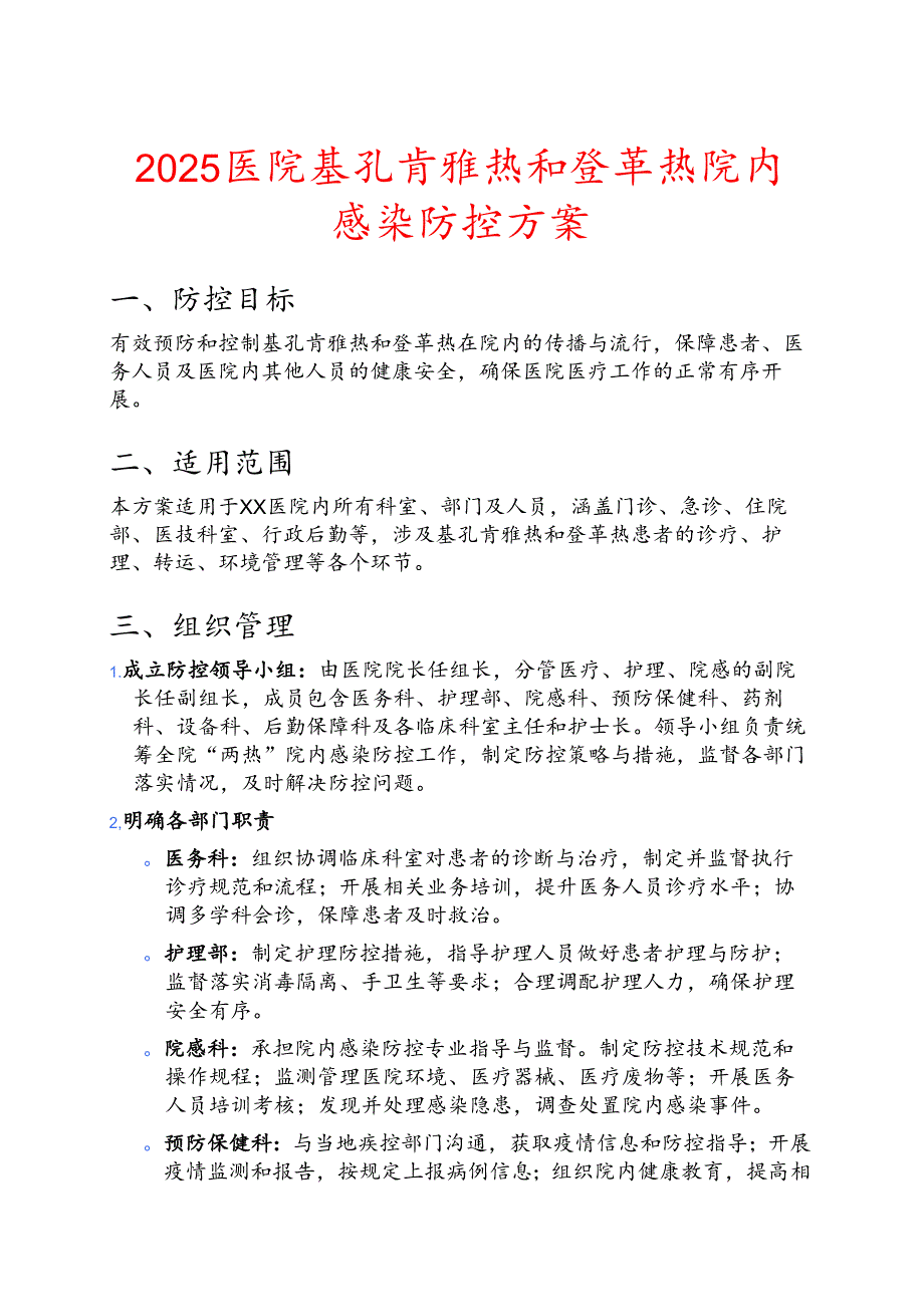 2025医院基孔肯雅热和登革热院内感染防控方案.docx_第1页