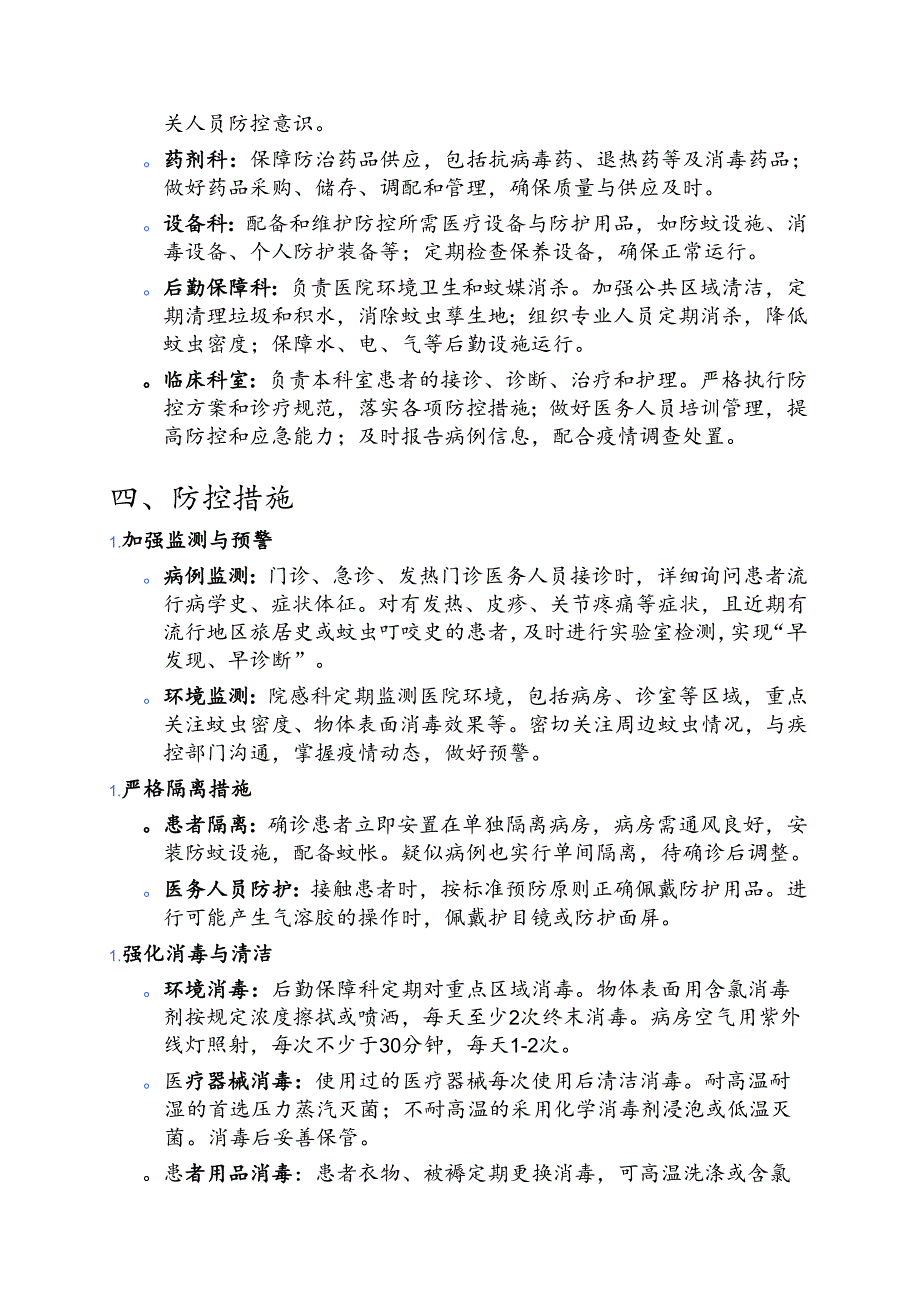 2025医院基孔肯雅热和登革热院内感染防控方案.docx_第2页