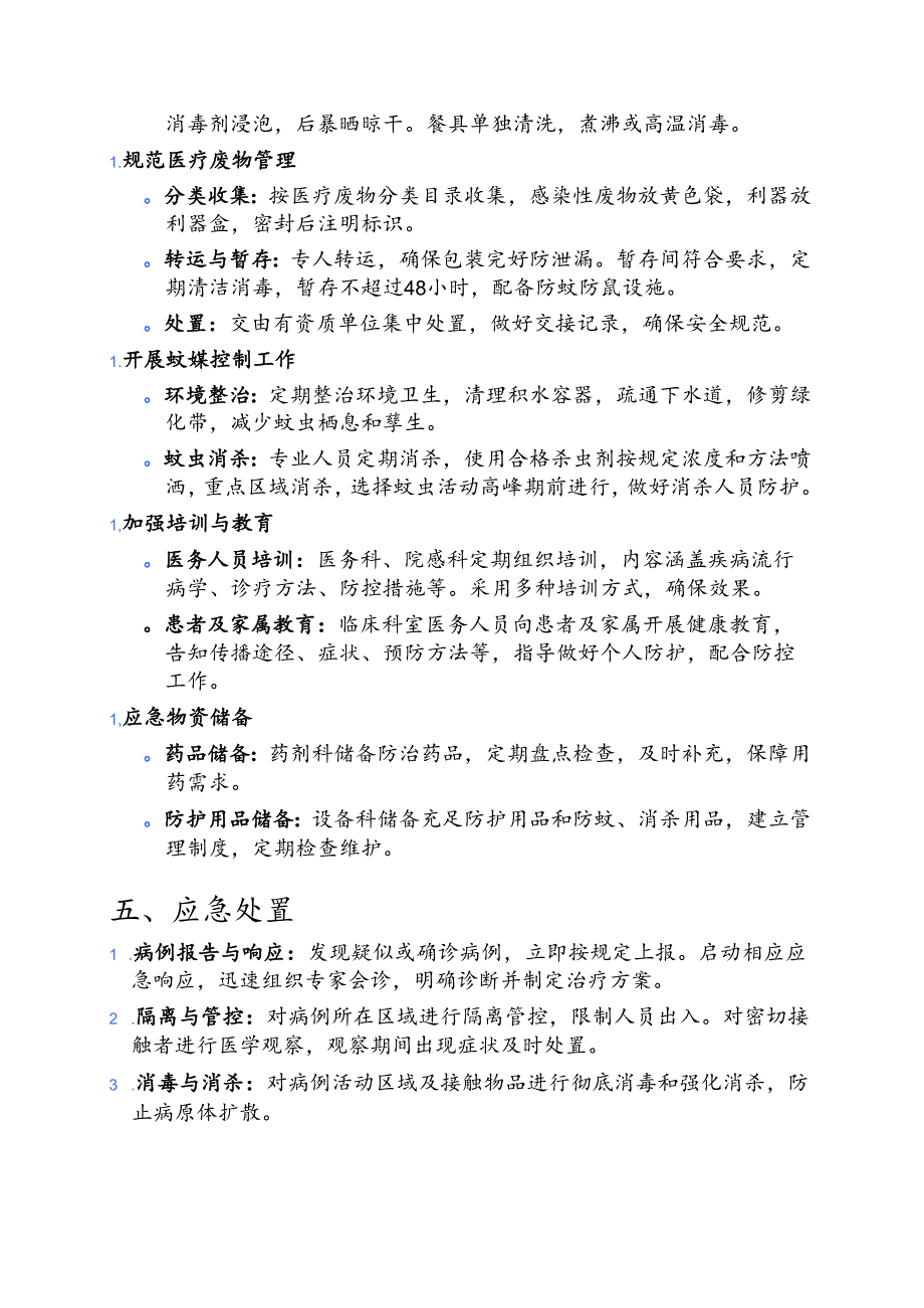 2025医院基孔肯雅热和登革热院内感染防控方案.docx_第3页