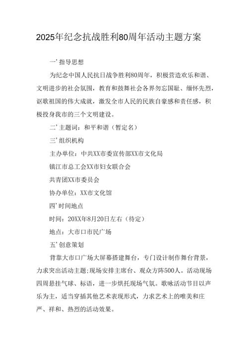 2025年纪念《抗战胜利80周年》主题活动方案 合计4份.docx