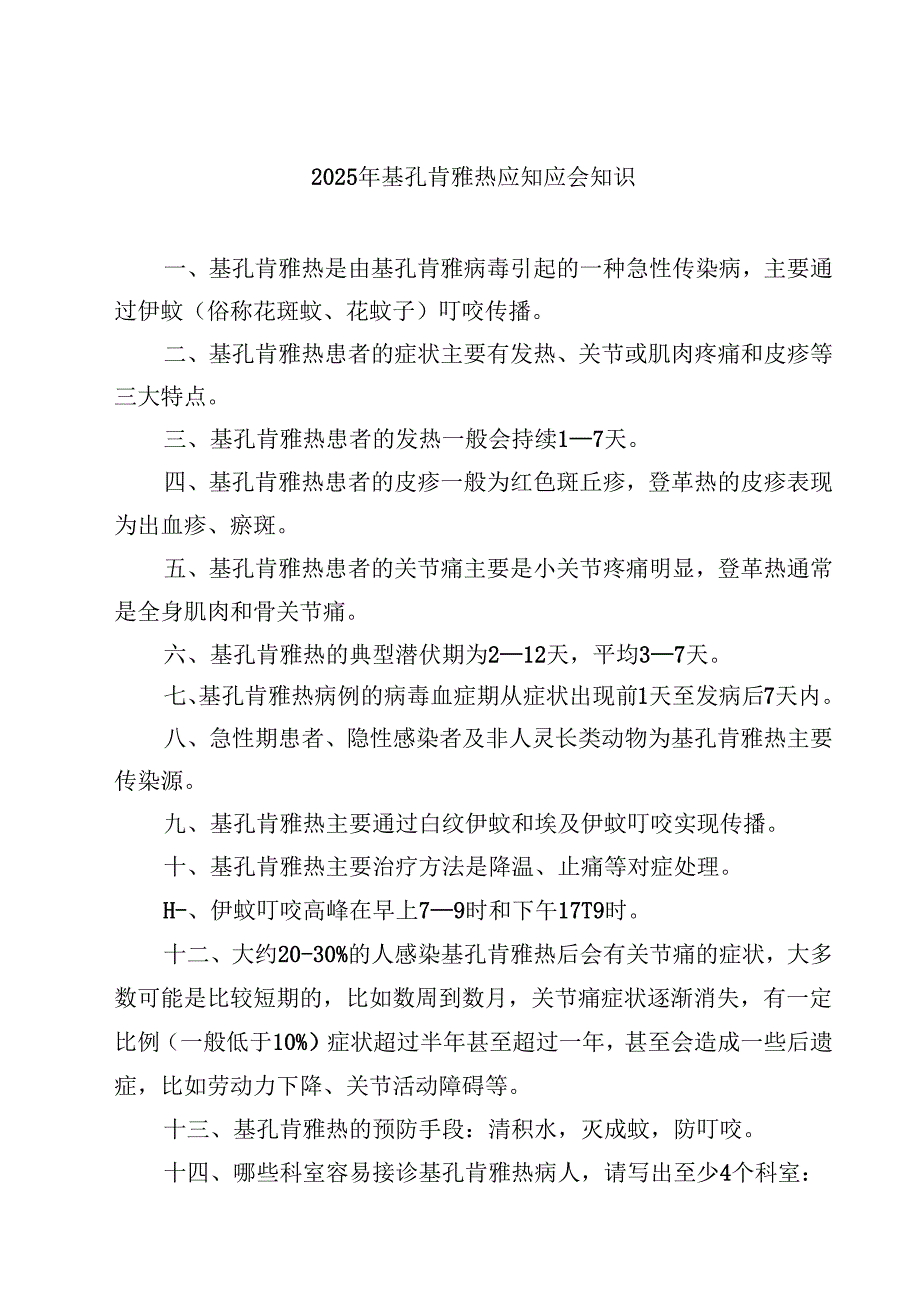 2025年基孔肯雅热应知应会知识 3篇精选.docx_第1页