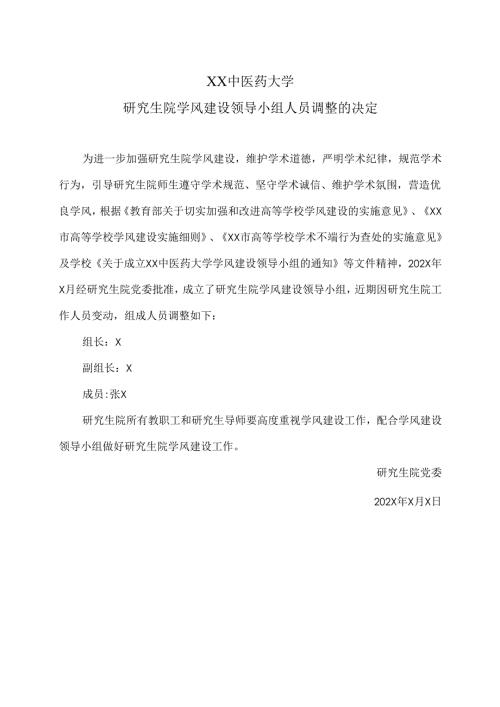 XX中医药大学研究生院学风建设领导小组人员调整的决定（2025年）.docx