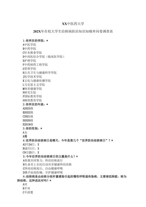 XX中医药大学202X年在校大学生结核病防治知识知晓率问卷调查表（2025年）.docx