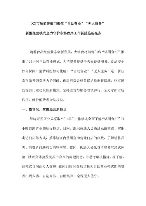 XX市场监管部门聚焦“自助营业”“无人服务”新型经营模式全力守护市场秩序工作新措施新亮点.docx