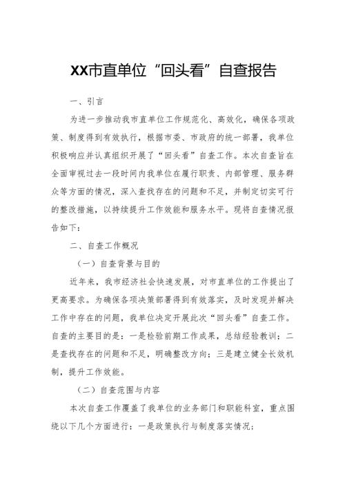 XX市直单位“回头看”自查报告.docx