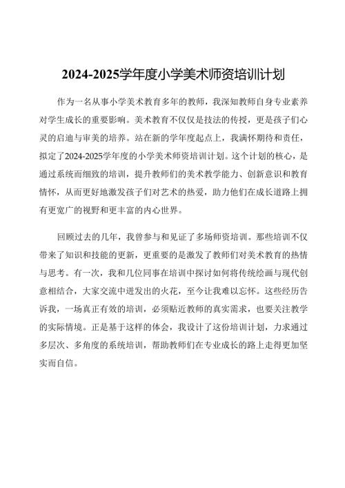 2024-2025学年度小学美术师资培训计划.docx