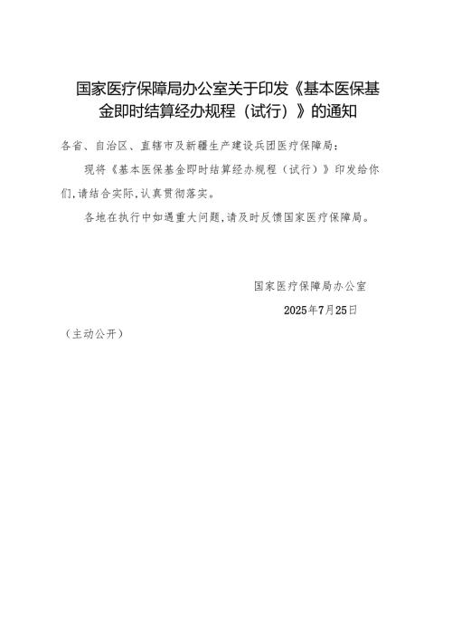 2025.7国家医疗保障局办公室印发《基本医保基金即时结算经办规程（试行）》全文.docx