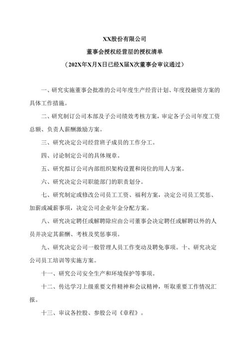 XX股份有限公司董事会授权经营层的授权清单（2025年）.docx