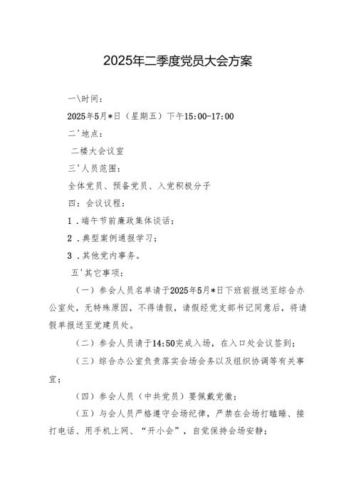 06-2025年二季度党员大会方案（5月版）.docx