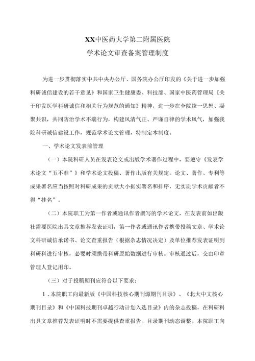 XX中医药大学第二附属医院学术论文审查备案管理制度（2025年）.docx