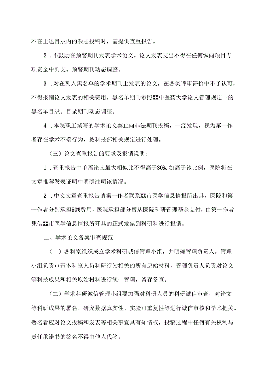 XX中医药大学第二附属医院学术论文审查备案管理制度（2025年）.docx_第2页