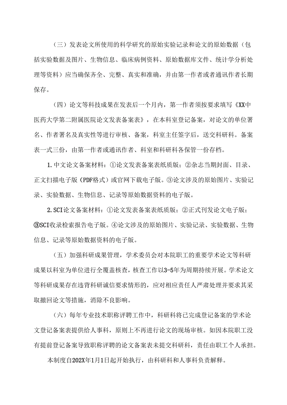 XX中医药大学第二附属医院学术论文审查备案管理制度（2025年）.docx_第3页