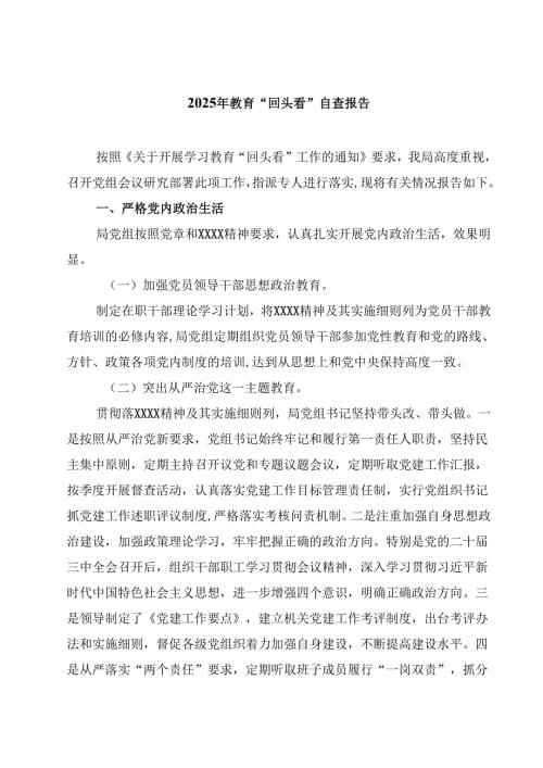 2025年教育“回头看”自查报告(精选三篇).docx