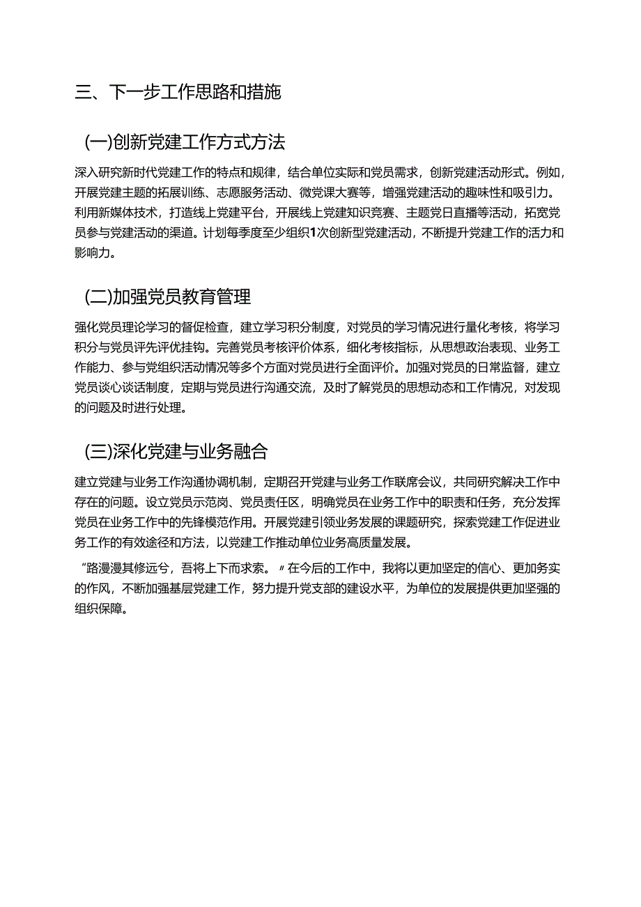 2025 党支部书记抓基层党建报告（精选）.docx_第3页