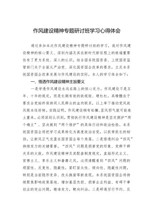 2025作风建设精神专题研讨班学习心得体会.docx
