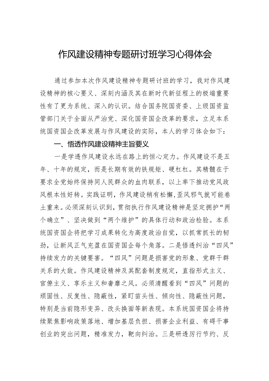 2025作风建设精神专题研讨班学习心得体会.docx_第1页