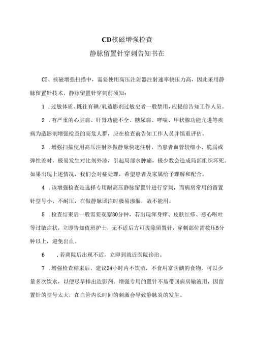 XX市医院CT及核磁增强检查静脉留置针穿刺告知书（2025年）.docx