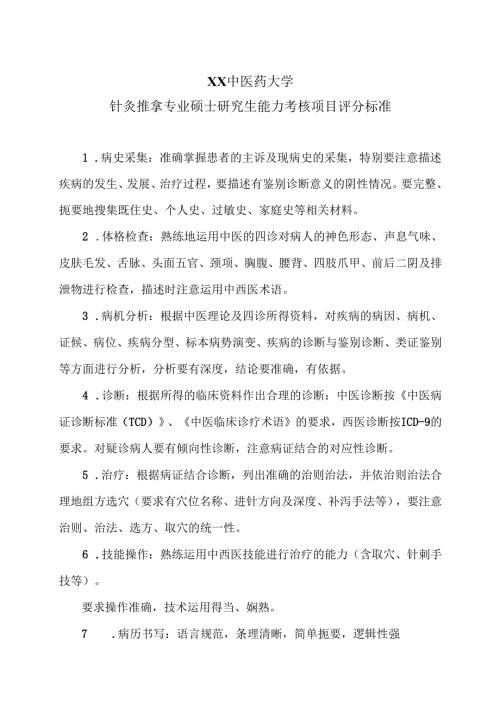 XX中医药大学针灸推拿专业硕士研究生能力考核项目评分标准（2025年）.docx