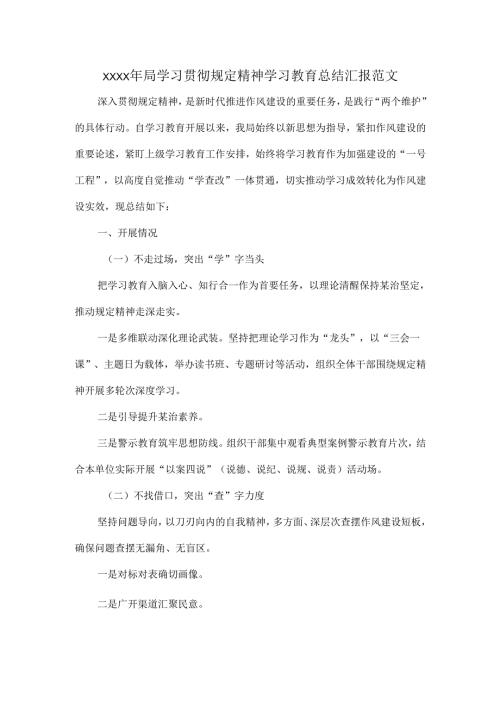 XXXX年局学习贯彻规定精神学习教育总结汇报范文.docx