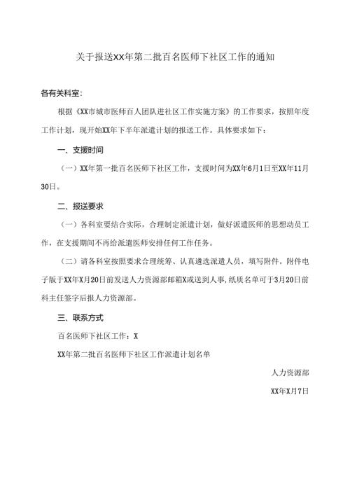 XX中医药大学第二附属医院关于报送XX年第二批百名医师下社区工作的通知（2025年）.docx