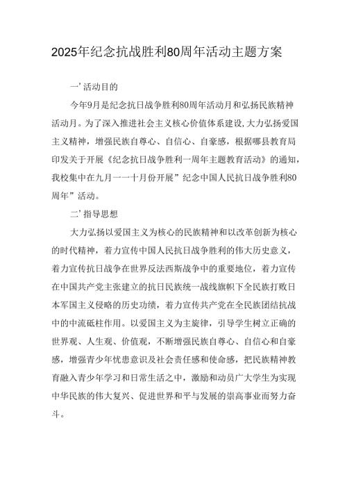 2025年纪念抗战胜利80周年主题活动方案 （汇编4份）.docx