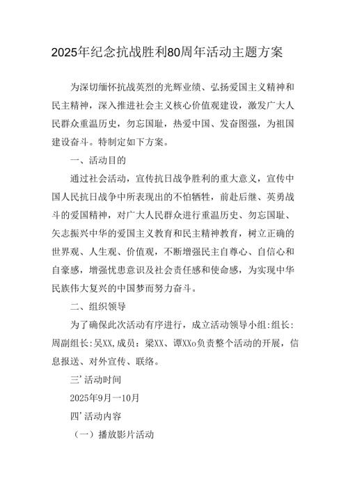 2025年纪念《抗战胜利80周年》主题活动方案 汇编4份.docx