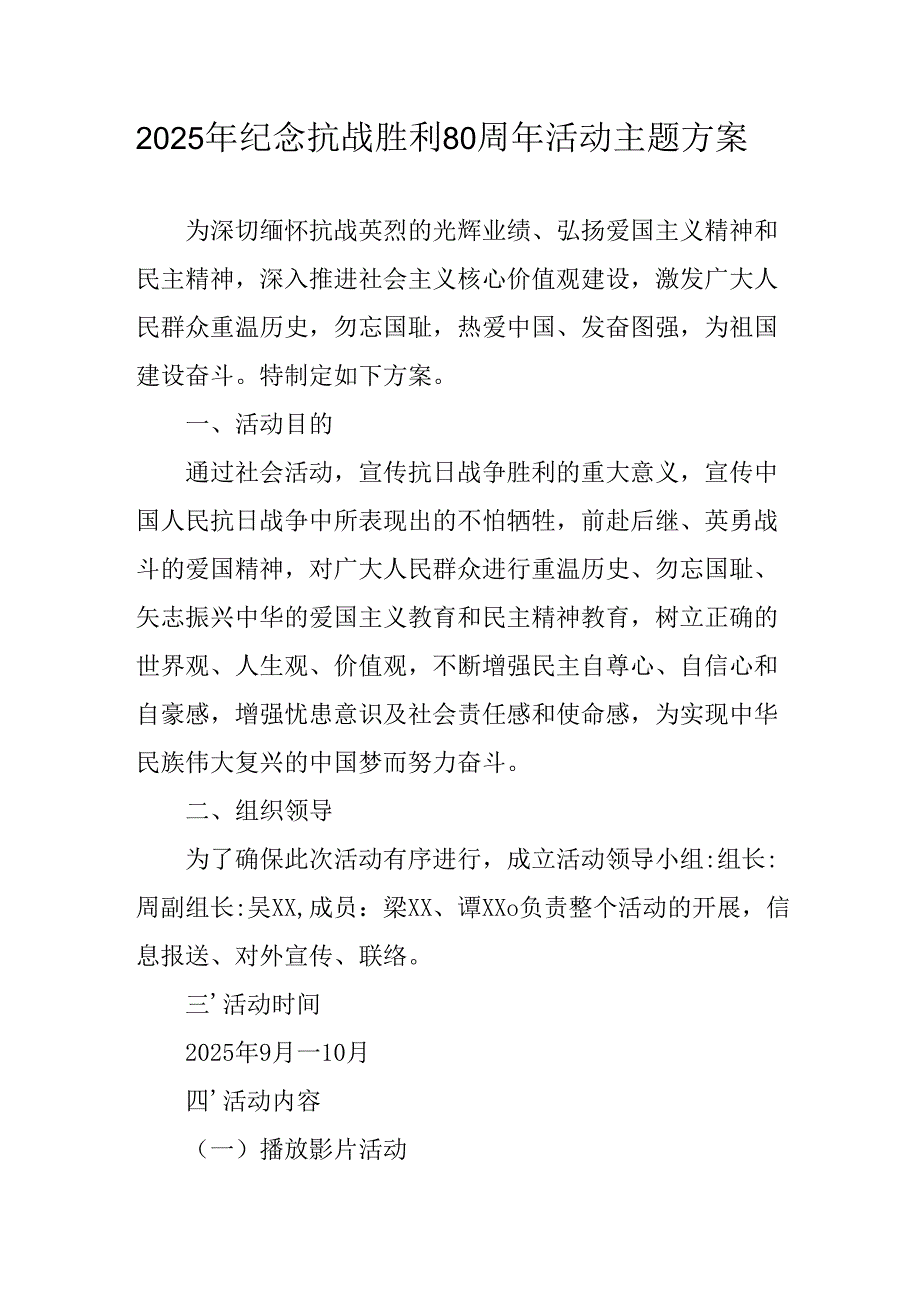 2025年纪念《抗战胜利80周年》主题活动方案 汇编4份.docx_第1页