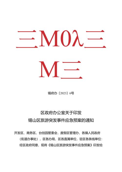 2023锡山区旅游突发事件应急预案.docx