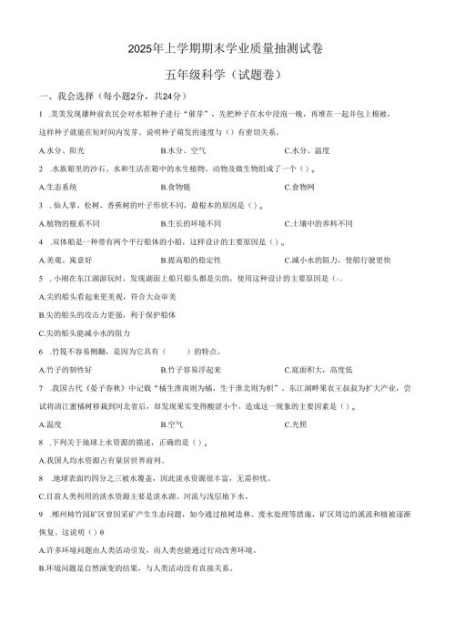 2024-2025学年湖南省郴州市教科版五年级下册期末考试科学试卷.docx