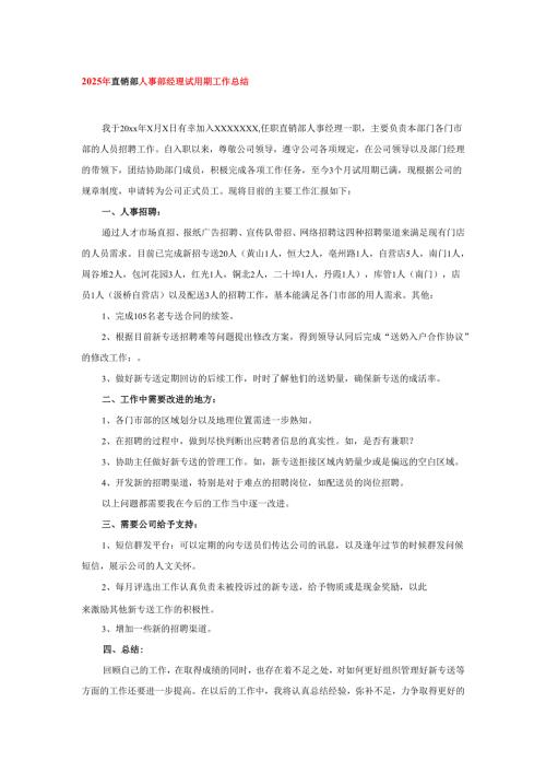 2025年直销部人事部经理试用期工作总结.docx