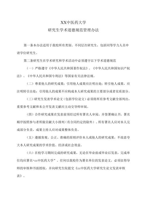 XX中医药大学研究生学术道德规范管理办法（2025年）.docx
