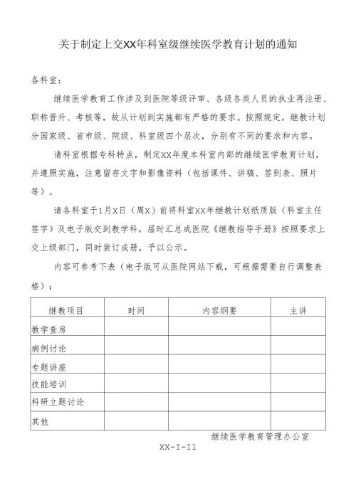 XX中医药大学第二附属医院关于制定上交XX年科室级继续医学教育计划的通知（2025年）.docx