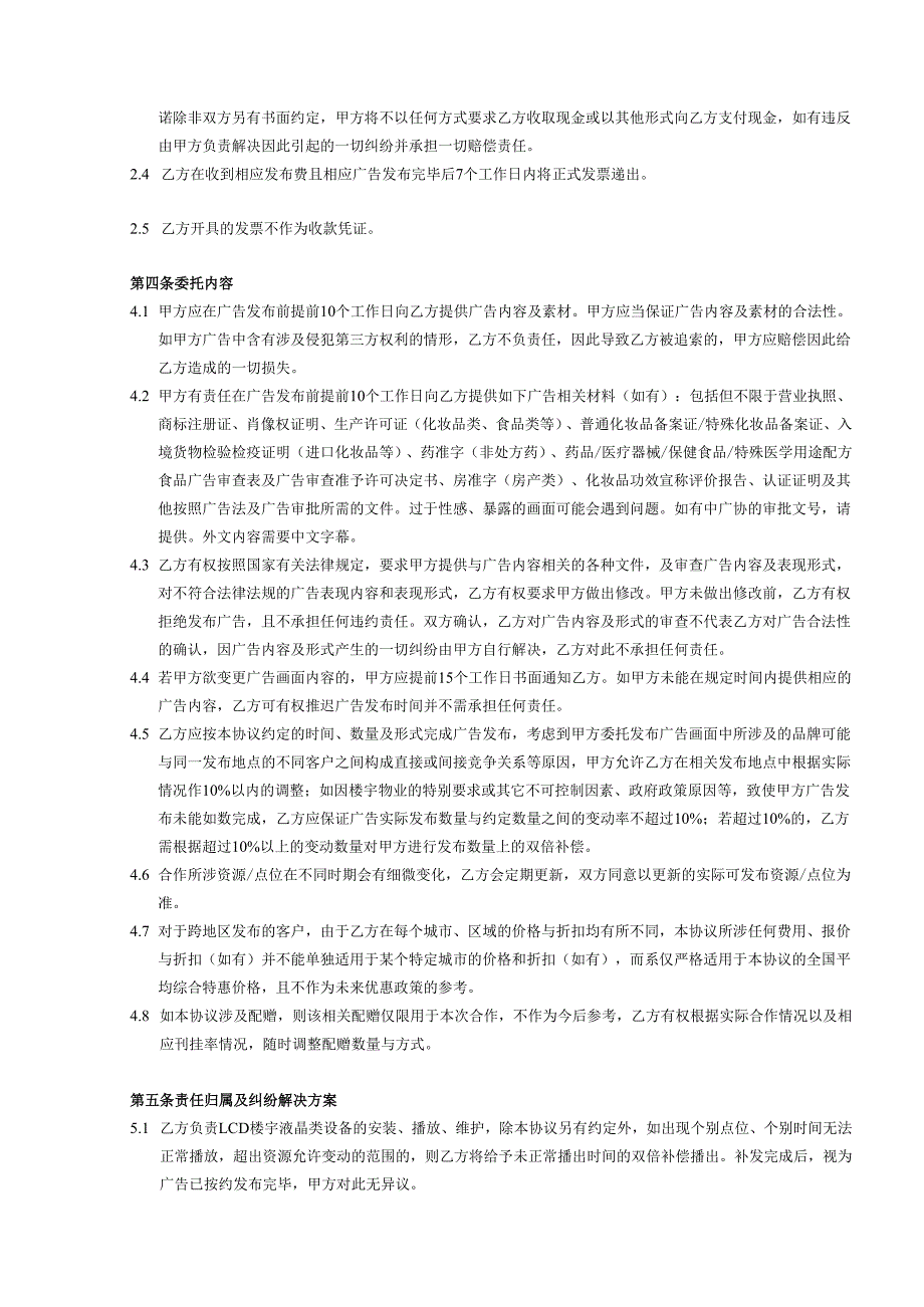 LCD楼宇液晶类广告发布协议书.docx_第2页