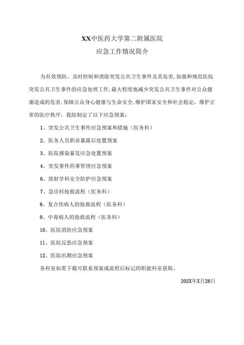 XX中医药大学第二附属医院应急工作情况简介（2025年）.docx