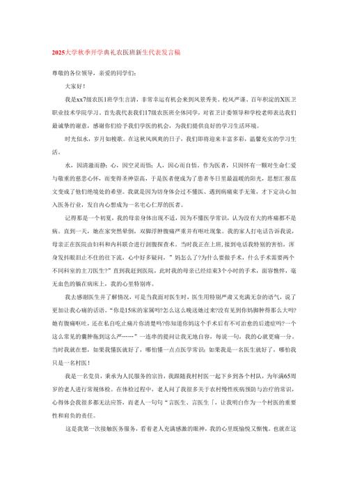 2025大学秋季开学典礼农医班新生代表发言稿.docx