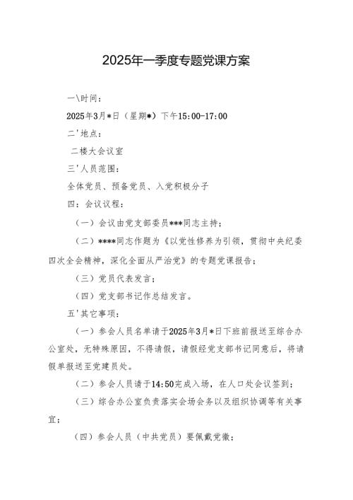 04-2025年一季度专题党课方案（3月版）.docx