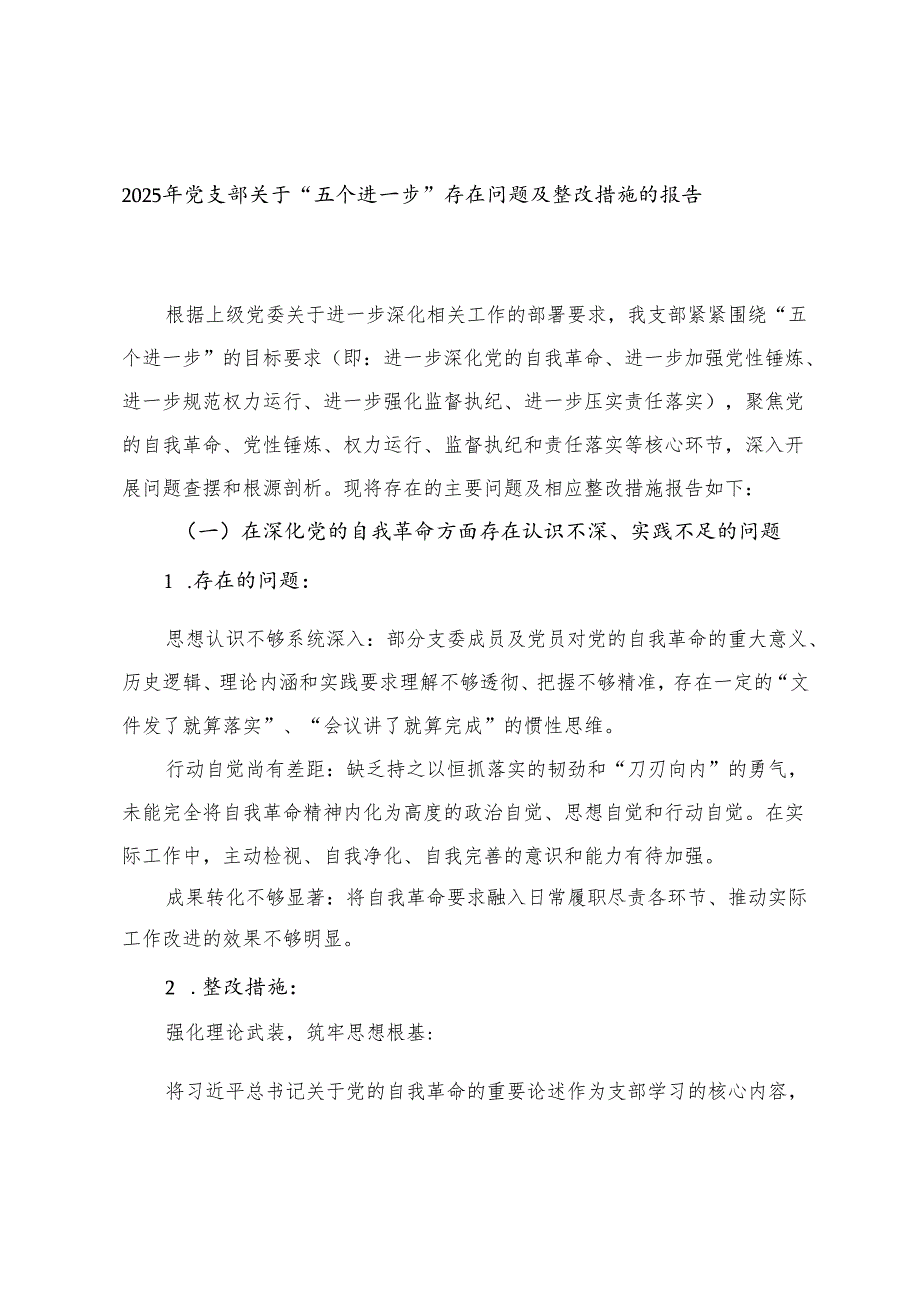 2025年党支部关于“五个进一步”存在问题及整改措施的报告（在深化党的自我革命方面存在认识不深、实践不足的问题）.docx_第1页