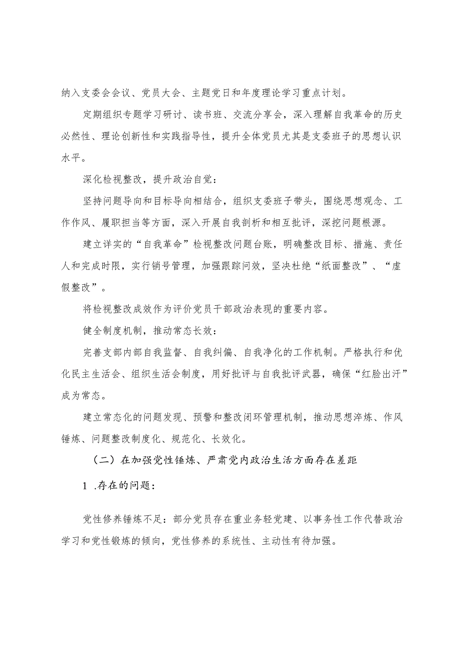 2025年党支部关于“五个进一步”存在问题及整改措施的报告（在深化党的自我革命方面存在认识不深、实践不足的问题）.docx_第2页