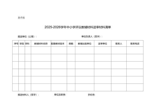 2025—2026学年中小学评议教辅材料送审材料清单.docx