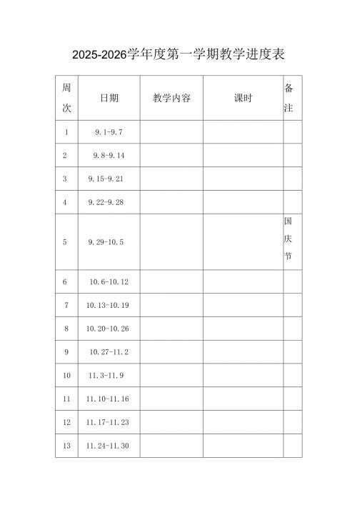 2025-2026学年度秋季第一学期教学进度表（可编辑）.docx