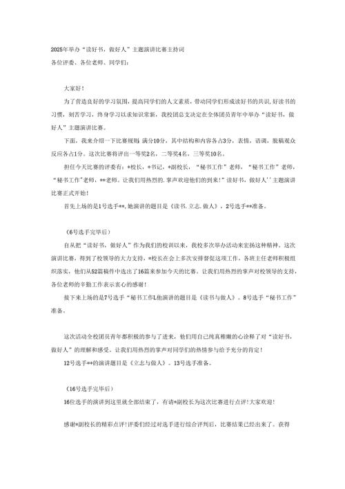 2025年举办“读好书做好人”主题演讲比赛主持词.docx