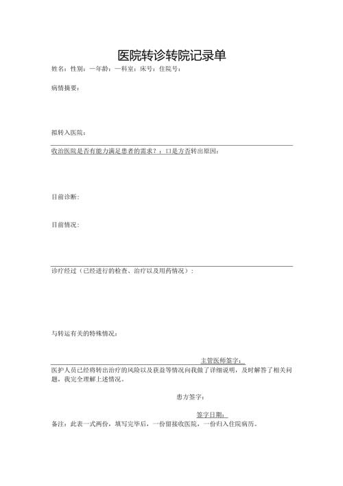 2.2.1.2-B5-医院转诊转院记录单.docx
