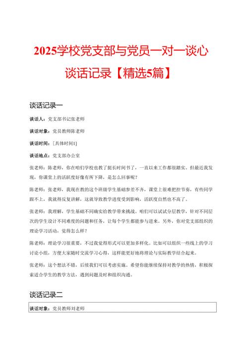 2025学校党支部与党员一对一谈心谈话记录【精选5篇】.docx
