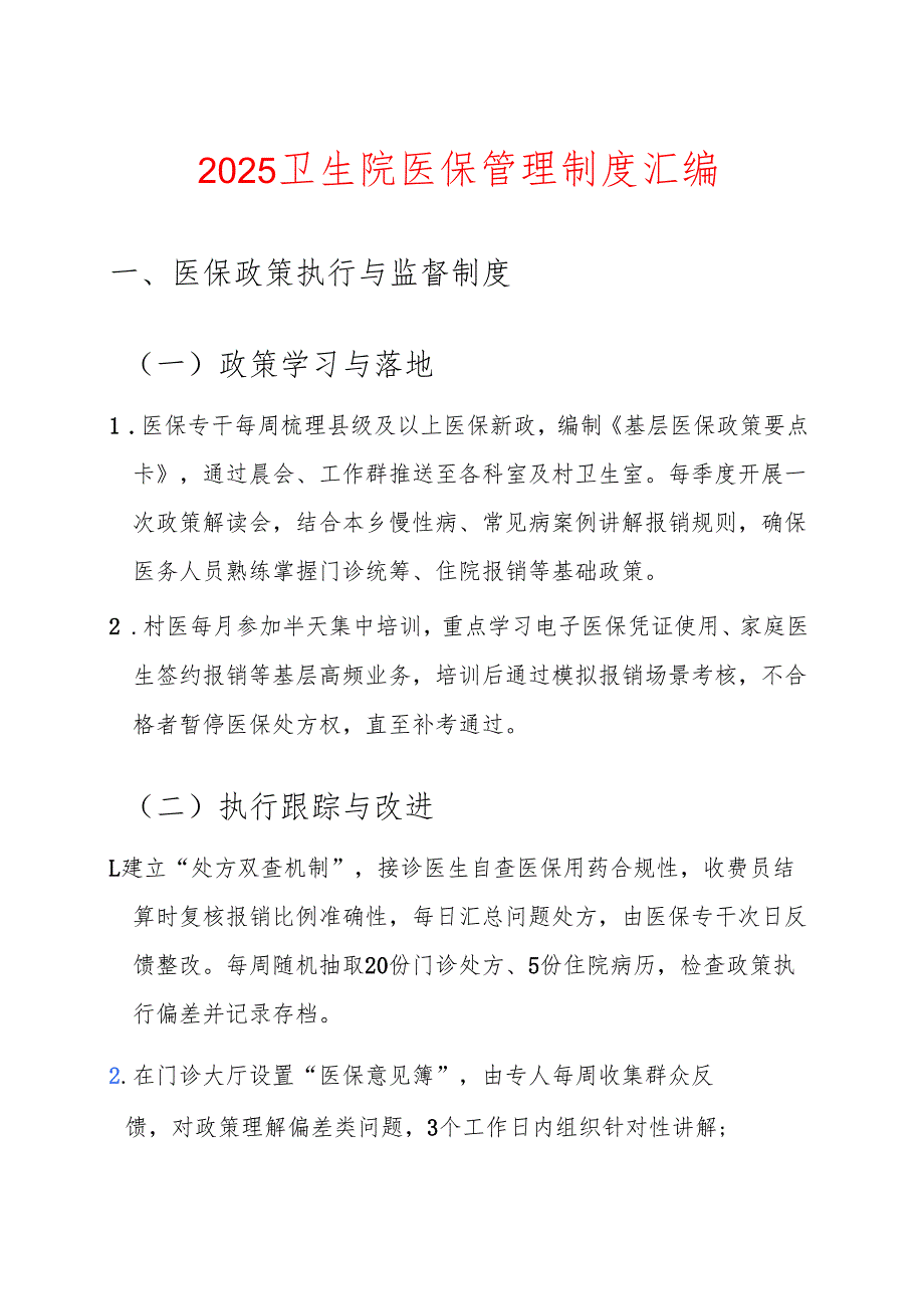 2025卫生院医保管理制度汇编.docx_第1页