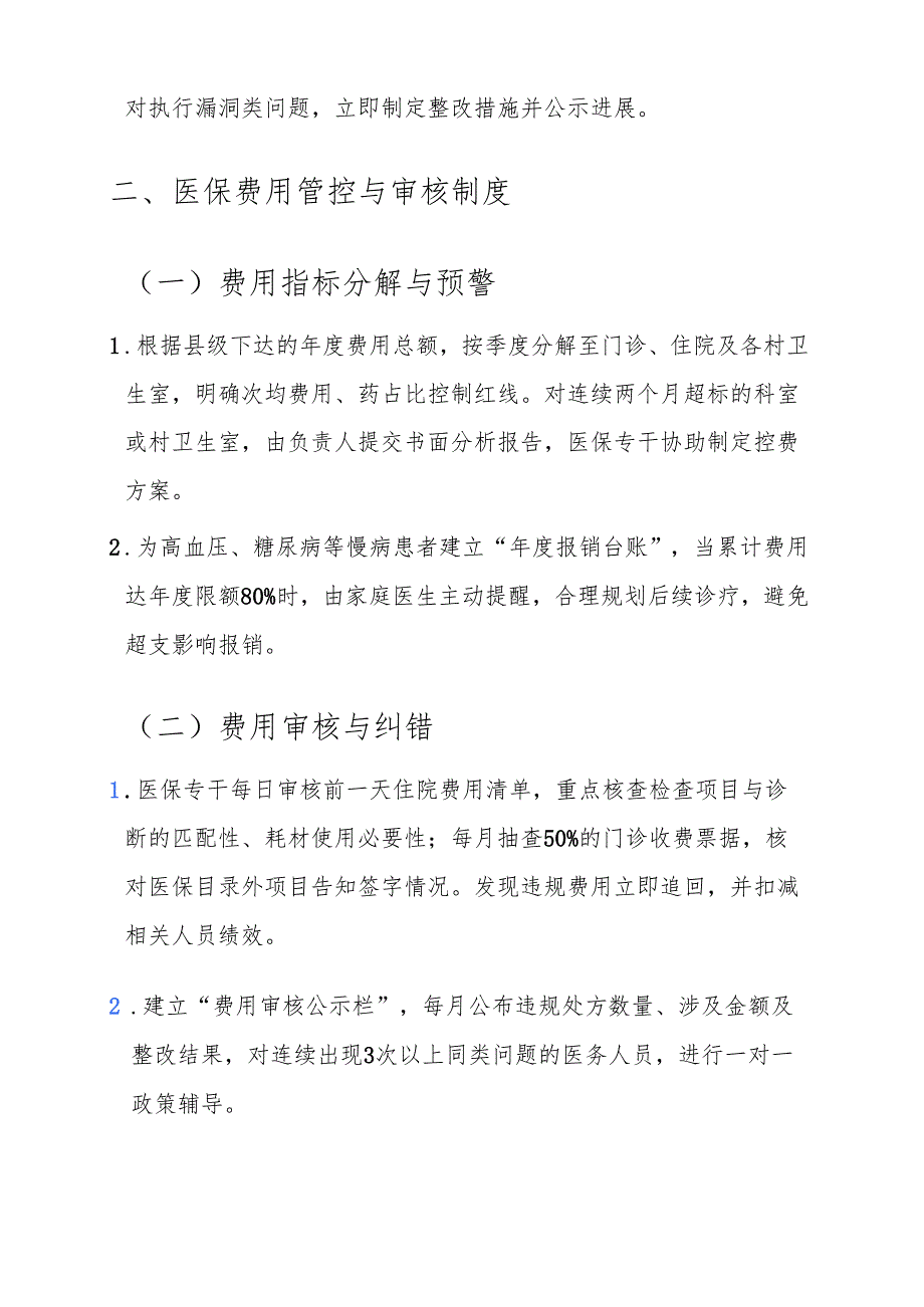 2025卫生院医保管理制度汇编.docx_第2页