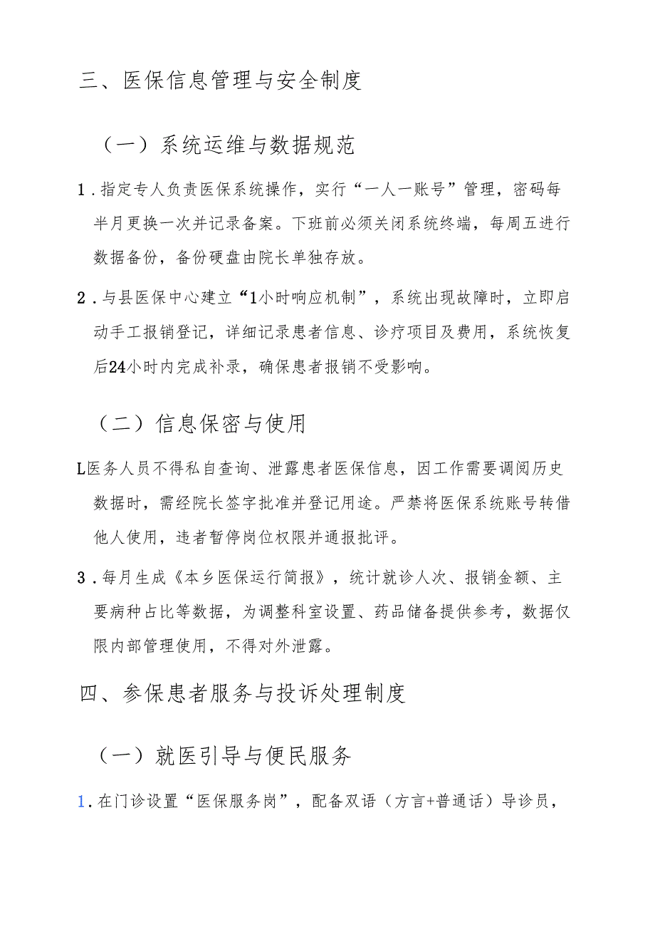 2025卫生院医保管理制度汇编.docx_第3页