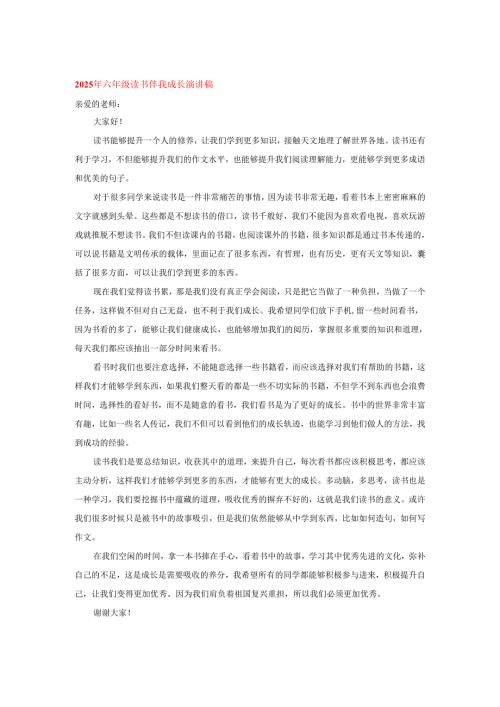 2025年六年级读书伴我成长演讲稿.docx