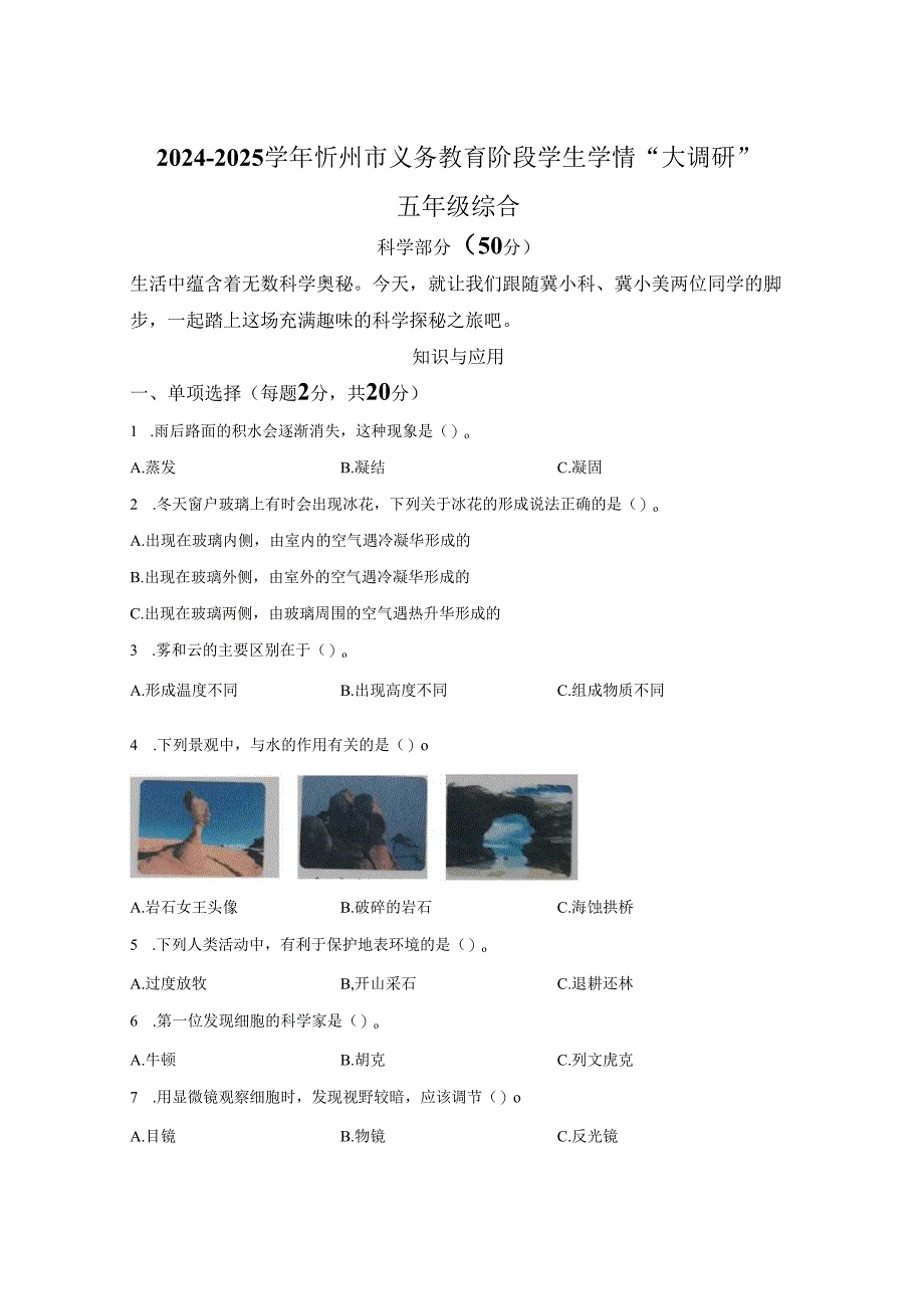 2024-2025学年山西省忻州市冀人版五年级下册期末考试科学试卷-答案卷尾.docx_第1页