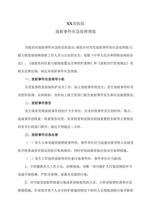 XX市医院放射事件应急处理预案（2025年）.docx